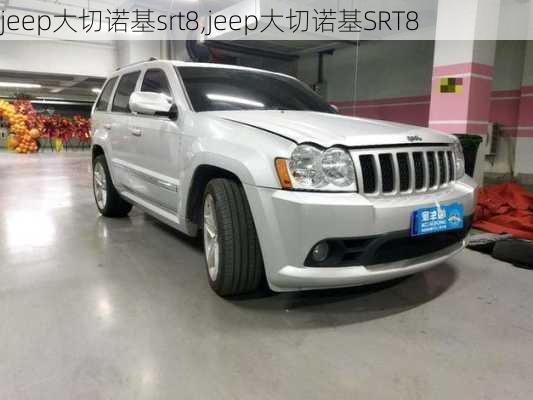 jeep大切诺基srt8,jeep大切诺基SRT8