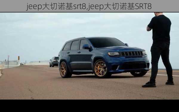 jeep大切诺基srt8,jeep大切诺基SRT8