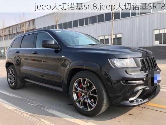 jeep大切诺基srt8,jeep大切诺基SRT8