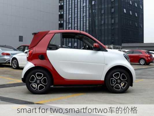 smart for two,smartfortwo车的价格