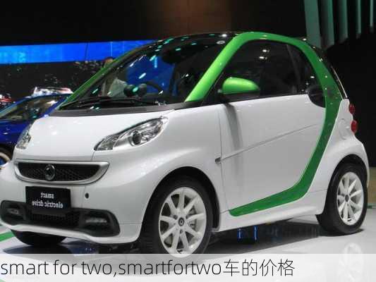 smart for two,smartfortwo车的价格