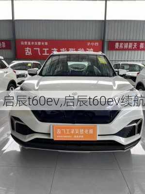 启辰t60ev,启辰t60ev续航