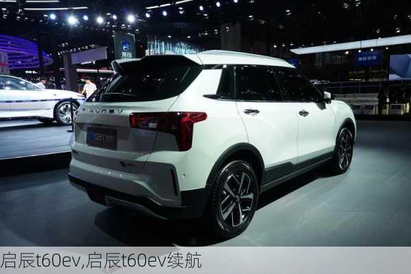 启辰t60ev,启辰t60ev续航