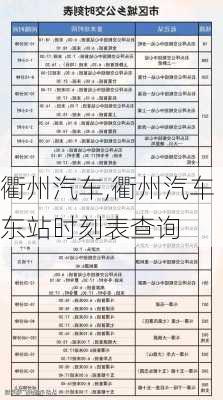 衢州汽车,衢州汽车东站时刻表查询