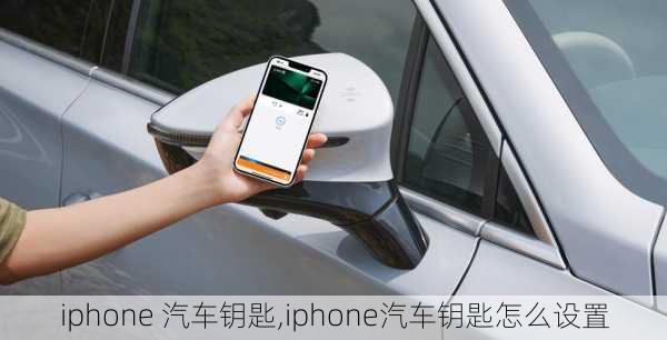 iphone 汽车钥匙,iphone汽车钥匙怎么设置