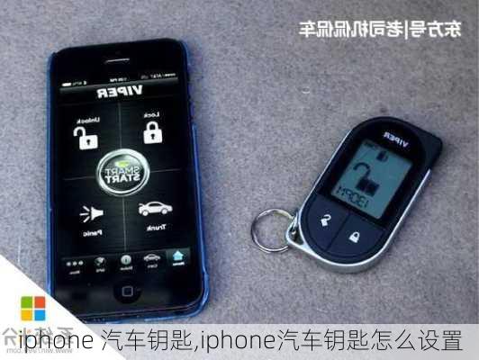 iphone 汽车钥匙,iphone汽车钥匙怎么设置