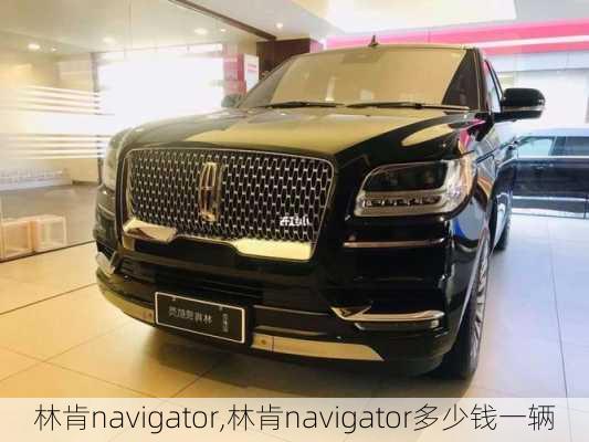 林肯navigator,林肯navigator多少钱一辆