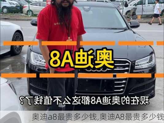 奥迪a8最贵多少钱,奥迪A8最贵多少钱