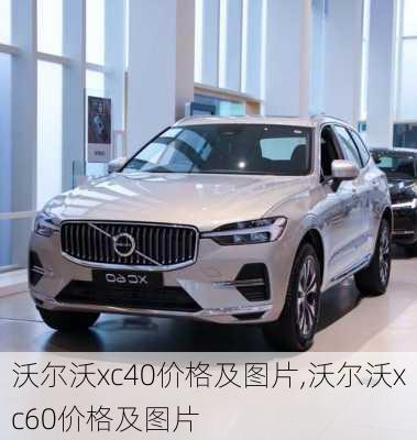 沃尔沃xc40价格及图片,沃尔沃xc60价格及图片