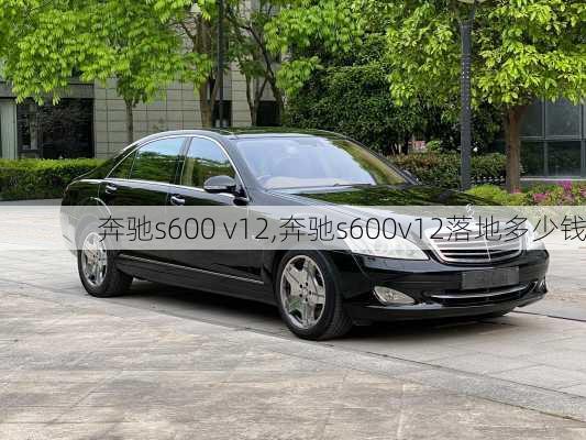 奔驰s600 v12,奔驰s600v12落地多少钱