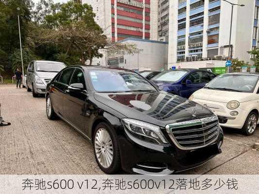 奔驰s600 v12,奔驰s600v12落地多少钱