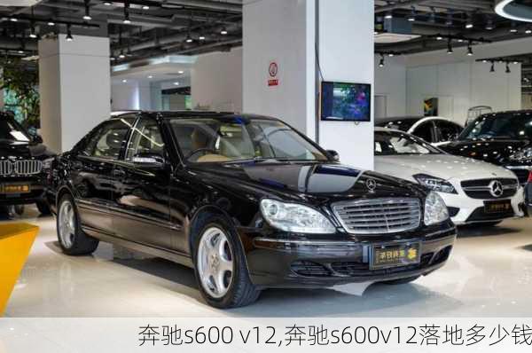 奔驰s600 v12,奔驰s600v12落地多少钱