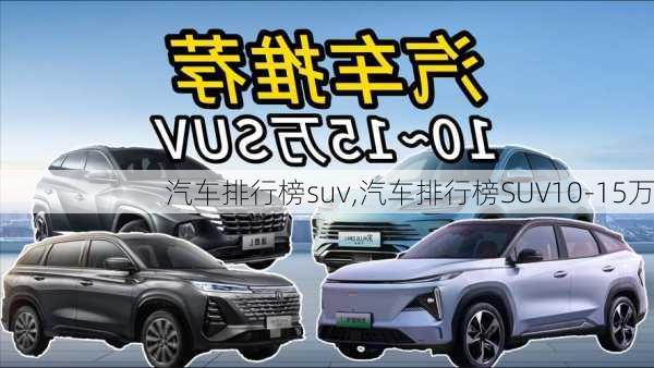 汽车排行榜suv,汽车排行榜SUV10-15万