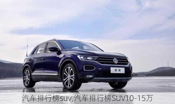 汽车排行榜suv,汽车排行榜SUV10-15万