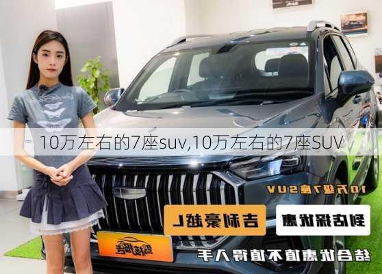 10万左右的7座suv,10万左右的7座SUV