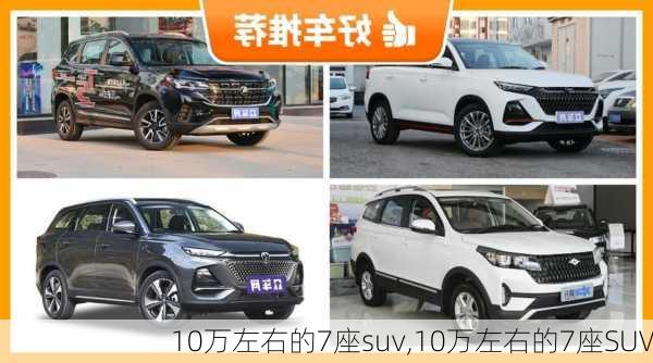 10万左右的7座suv,10万左右的7座SUV