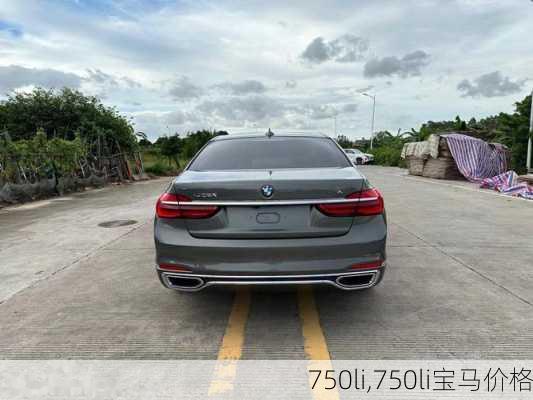 750li,750li宝马价格