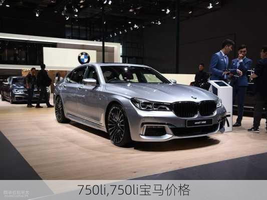 750li,750li宝马价格