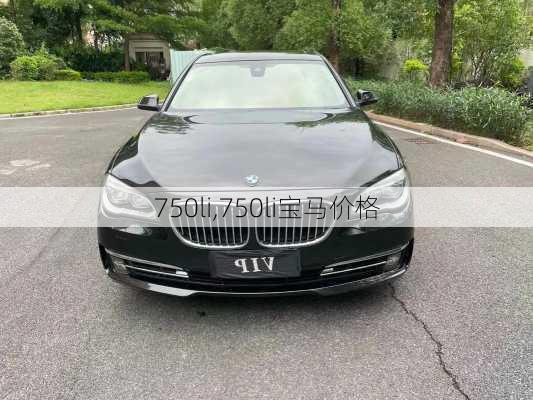 750li,750li宝马价格