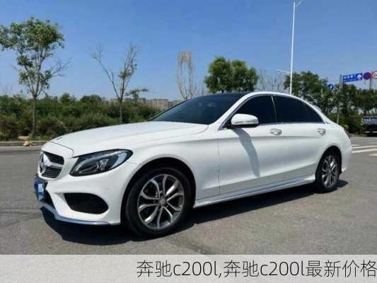 奔驰c200l,奔驰c200l最新价格