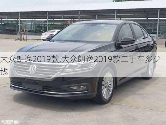 大众朗逸2019款,大众朗逸2019款二手车多少钱