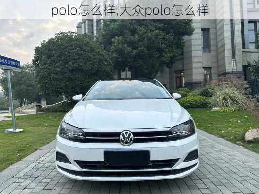 polo怎么样,大众polo怎么样