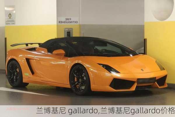 兰博基尼 gallardo,兰博基尼gallardo价格