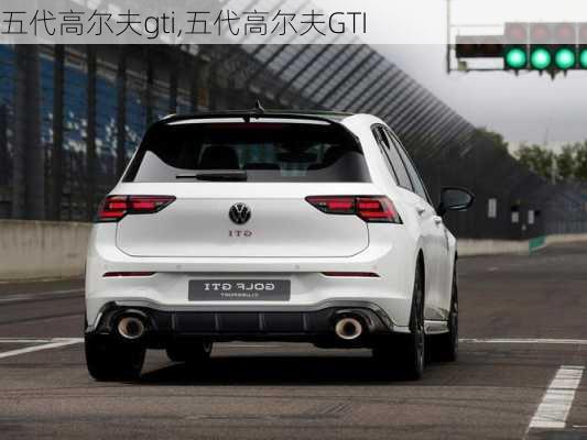 五代高尔夫gti,五代高尔夫GTI