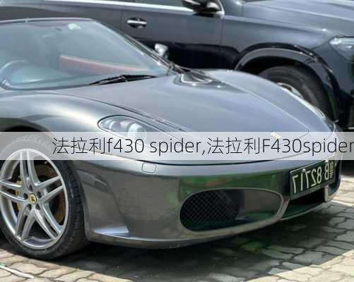 法拉利f430 spider,法拉利F430spider