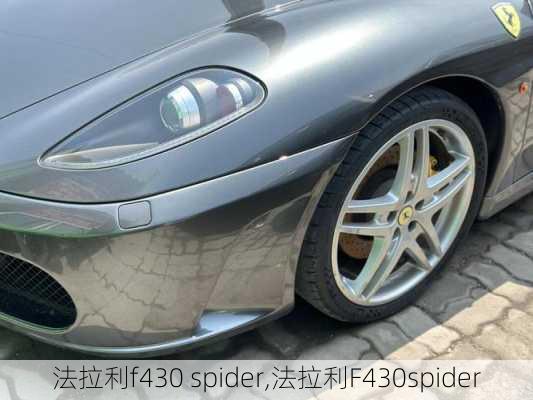 法拉利f430 spider,法拉利F430spider