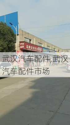 武汉汽车配件,武汉汽车配件市场