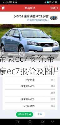 帝豪ec7报价,帝豪ec7报价及图片