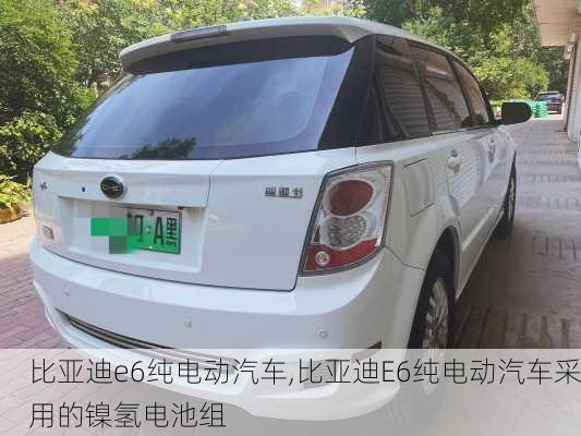 比亚迪e6纯电动汽车,比亚迪E6纯电动汽车采用的镍氢电池组