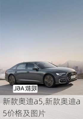 新款奥迪a5,新款奥迪a5价格及图片