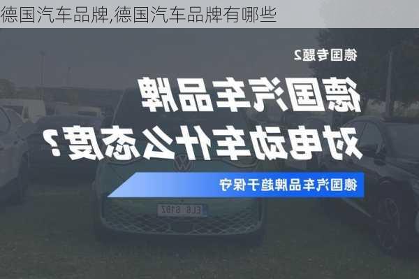 德国汽车品牌,德国汽车品牌有哪些