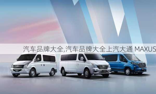 汽车品牌大全,汽车品牌大全上汽大通 MAXUS