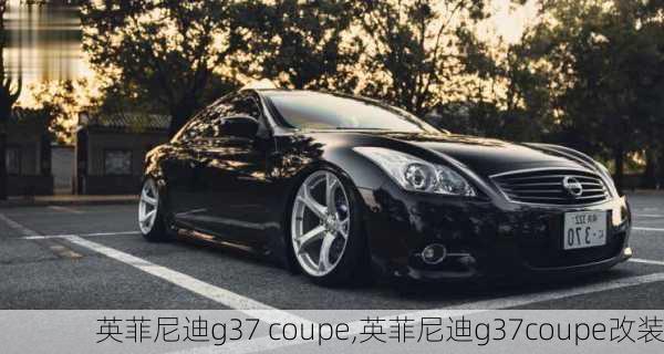 英菲尼迪g37 coupe,英菲尼迪g37coupe改装