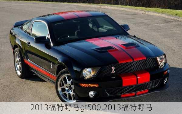 2013福特野马gt500,2013福特野马