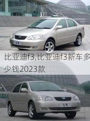 比亚迪f3,比亚迪f3新车多少钱2023款