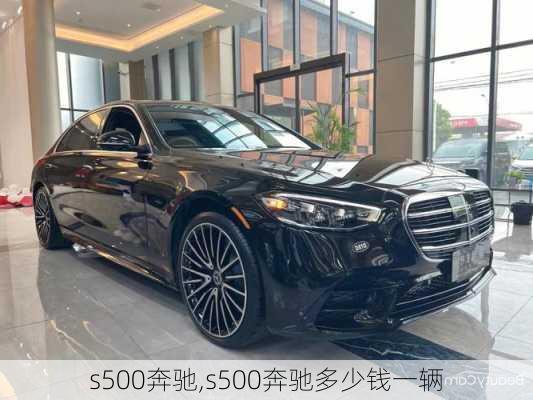 s500奔驰,s500奔驰多少钱一辆