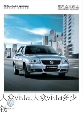 大众vista,大众vista多少钱