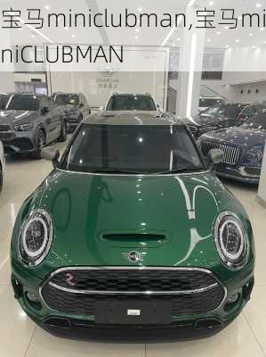 宝马miniclubman,宝马miniCLUBMAN