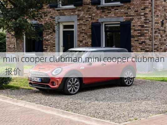 mini cooper clubman,mini cooper clubman 报价