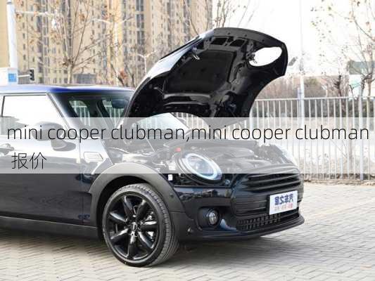 mini cooper clubman,mini cooper clubman 报价