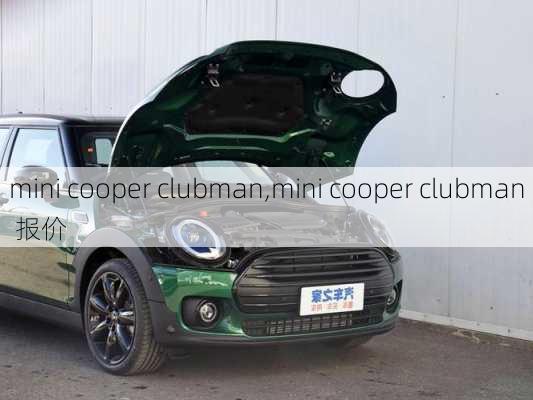 mini cooper clubman,mini cooper clubman 报价