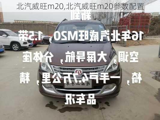 北汽威旺m20,北汽威旺m20参数配置