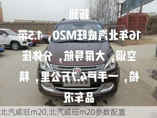 北汽威旺m20,北汽威旺m20参数配置