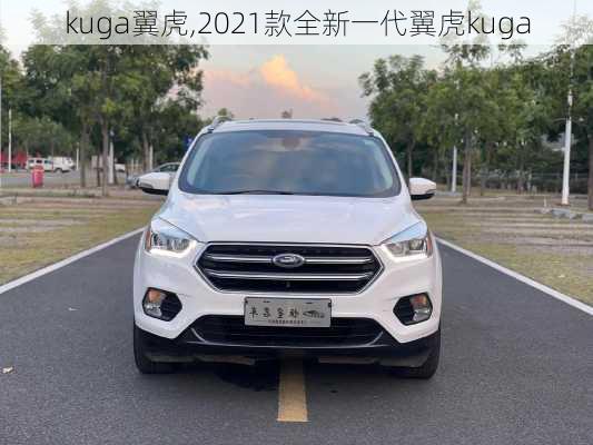 kuga翼虎,2021款全新一代翼虎kuga