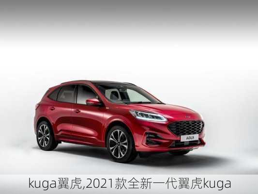 kuga翼虎,2021款全新一代翼虎kuga