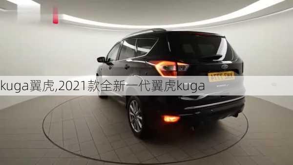 kuga翼虎,2021款全新一代翼虎kuga